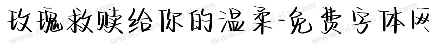 玫瑰救赎给你的温柔字体转换