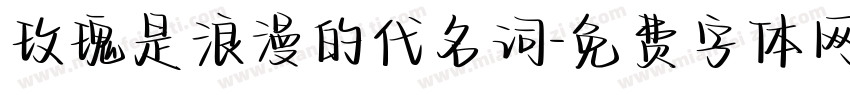 玫瑰是浪漫的代名词字体转换