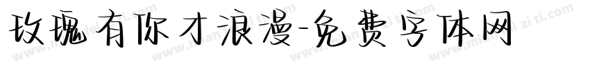 玫瑰有你才浪漫字体转换