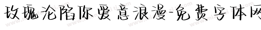 玫瑰沦陷你爱意浪漫字体转换