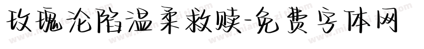 玫瑰沦陷温柔救赎字体转换