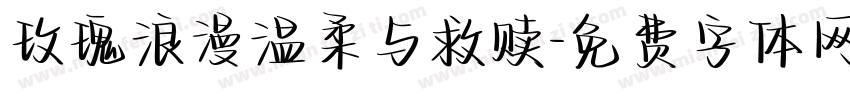 玫瑰浪漫温柔与救赎字体转换