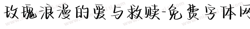 玫瑰浪漫的爱与救赎字体转换