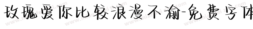 玫瑰爱你比较浪漫不渝字体转换