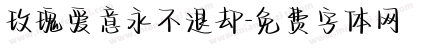玫瑰爱意永不退却字体转换