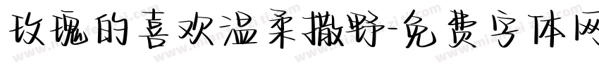 玫瑰的喜欢温柔撒野字体转换