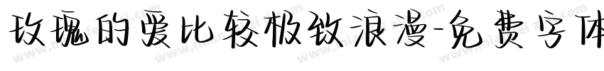 玫瑰的爱比较极致浪漫字体转换