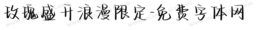 玫瑰盛开浪漫限定字体转换