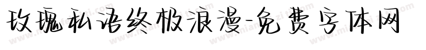 玫瑰私语终极浪漫字体转换