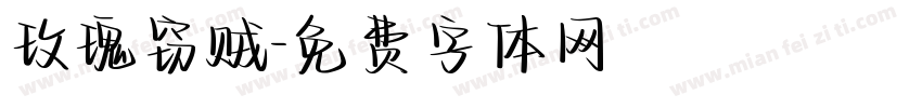 玫瑰窃贼字体转换