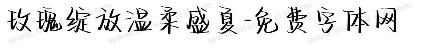 玫瑰绽放温柔盛夏字体转换