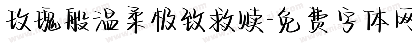 玫瑰般温柔极致救赎字体转换