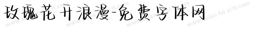 玫瑰花开浪漫字体转换
