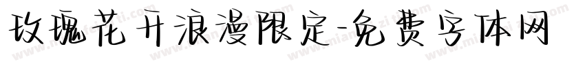 玫瑰花开浪漫限定字体转换