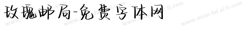 玫瑰邮局字体转换