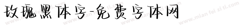 玫瑰黑体字字体转换