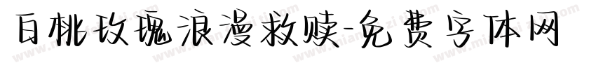 白桃玫瑰浪漫救赎字体转换