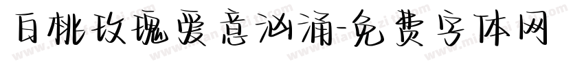 白桃玫瑰爱意汹涌字体转换