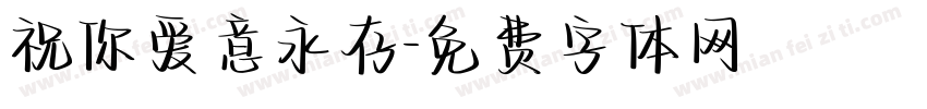 祝你爱意永存字体转换
