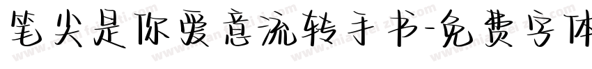 笔尖是你爱意流转手书字体转换