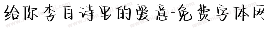 给你李白诗里的爱意字体转换