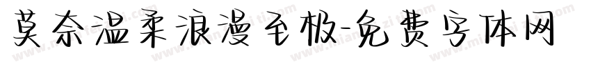 莫奈温柔浪漫至极字体转换