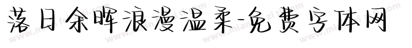 落日余晖浪漫温柔字体转换