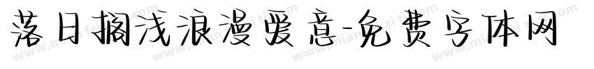 落日搁浅浪漫爱意字体转换