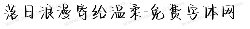 落日浪漫寄给温柔字体转换