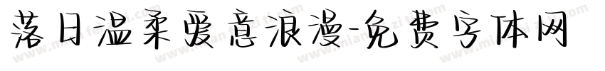 落日温柔爱意浪漫字体转换
