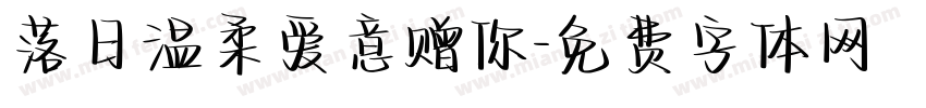 落日温柔爱意赠你字体转换