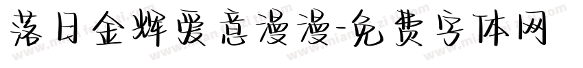 落日金辉爱意漫漫字体转换