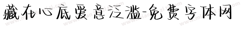 藏在心底爱意泛滥字体转换