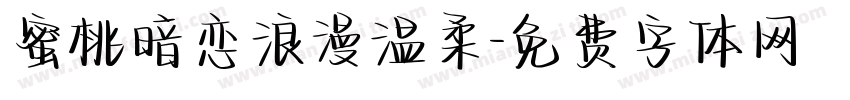 蜜桃暗恋浪漫温柔字体转换