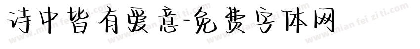 诗中皆有爱意字体转换