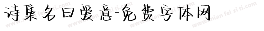 诗集名曰爱意字体转换