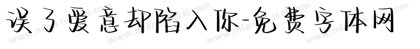 误了爱意却陷入你字体转换