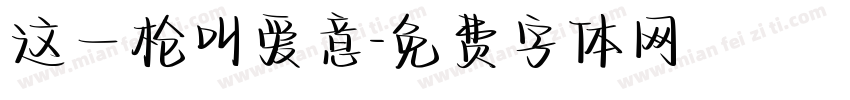 这一枪叫爱意字体转换