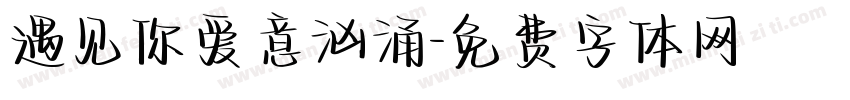 遇见你爱意汹涌字体转换