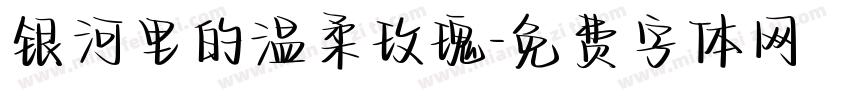 银河里的温柔玫瑰字体转换