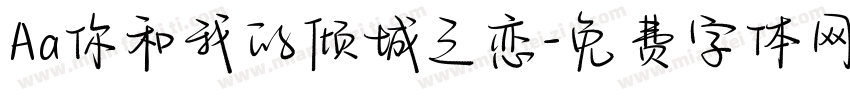 Aa你和我的倾城之恋字体转换