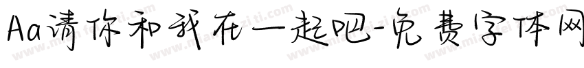 Aa请你和我在一起吧字体转换