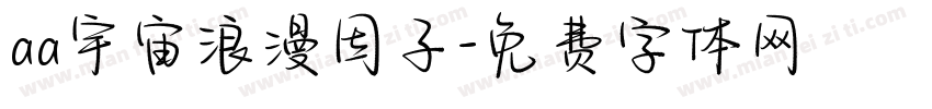 aa宇宙浪漫因子字体转换