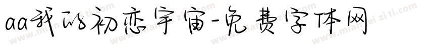 aa我的初恋宇宙字体转换