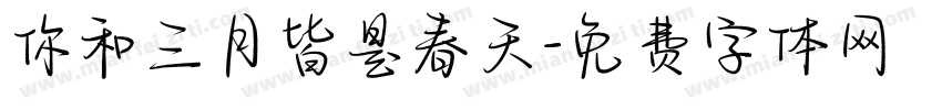 你和三月皆是春天字体转换