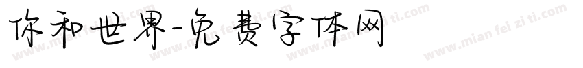 你和世界字体转换