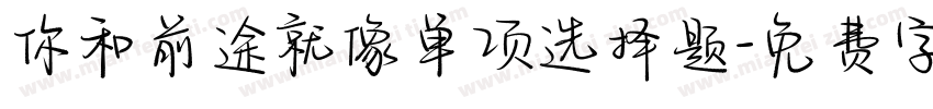 你和前途就像单项选择题字体转换