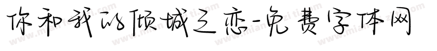 你和我的倾城之恋字体转换