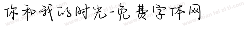 你和我的时光字体转换