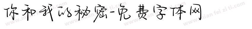 你和我的秘密字体转换
